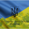 Альбом: 23 травня — День героїв України