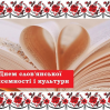 Альбом: День слов’янської писемності і культури