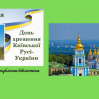 Альбом: День хрещення Київської Русі 