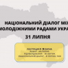 Альбом: Українська Асоціація Молодіжних рад 31 липня провела національний діалог між молодіжними радами в Україні,