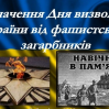 Альбом: 28 жовтня - День визволення  України від нацистських загарбників