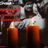Альбом:  Бібліотечні заклади КЗ «Люботинська ПБ» lо Міжнародного дня пам’яті загиблих жертв Голокосту