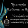 Альбом: 29 вересня 2022 року в Україні і в усьому світі відзначають День пам’яті Бабиного Яру
