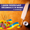 Альбом:   9 листопада - День української писемності та мови