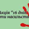 Альбом: З 25 листопада в Люботинській міській територіальній громаді буде проведена щорічна Всеукраїнська акція “16 днів проти насильства ”
