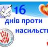 Альбом: З 25 листопада в Люботинській міській територіальній громаді буде проведена щорічна Всеукраїнська акція “16 днів проти насильства ”