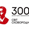 Альбом: До 300-річчя Г.С. Сковороди