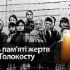 Альбом: 27 січня - Міжнародний день пам’яті жертв Голокосту
