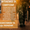 Альбом:  До Дня захисників та захисниць України та до Дня українсьнського козацтва