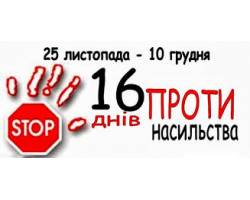 «16 днів проти насильства»