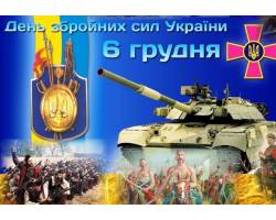 6 грудня Україна відзначає День Збройних Сил 
