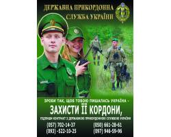 Державна прикордонна служба України запрошує на військову службу за контрактом 