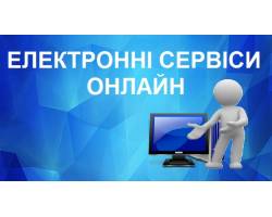 Послуги, які українці можуть отримати онлайн