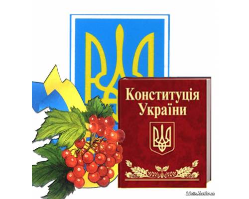 До Дня Конституції України