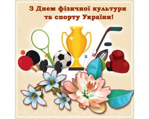 До Дня фізичної культури та спорту України