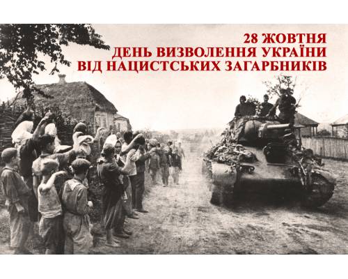 До 75-ої річниці визволення України від нацистських загарбників