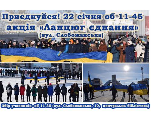 Приєднуйся! 
22 січня об 11-45  по вулиці Слобожанській  планується проведення акції «Ланцюг єднання».

