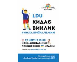 Всеукраинская экологическая акция LDU-2017 \"Зробимо Україну чистою\"!