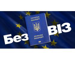 Пам’ятка-іиструкція для осіб, які бажають виїхати з України за правилами безвізового режиму