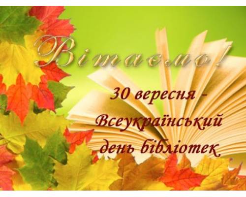 30 вересня – всеукраїнський день бібліотек