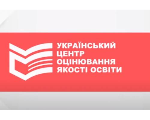 Український центр оцінювання якості освіти підготував відеоінструкцію з реєстрації на ЗНО