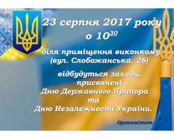 Заходи, присвячені Дню Державного Прапора та Дню Незалежності України