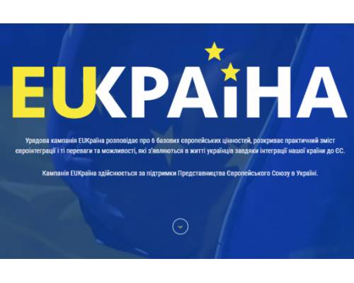 В Україні стартувала інформаційна кампанія з нагоди Дня Європи 