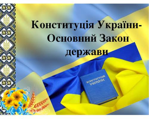  Конституція України - основний закон держави