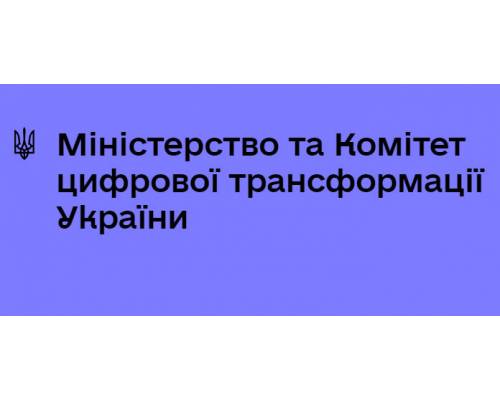 Міністерство цифрової трансформації України   
