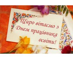 Привітання міського голови з нагоди свята працівників освіти України