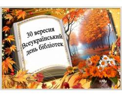 30 вересня- Всеукраїнський день  бібліотек