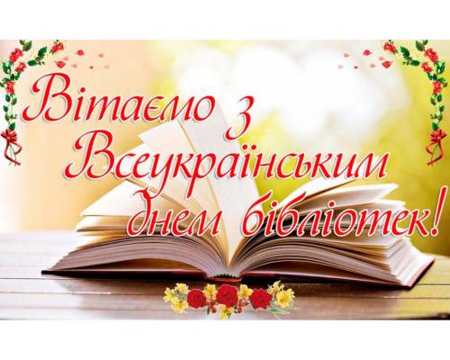 30 вересня- Всеукраїнський день бібліотек