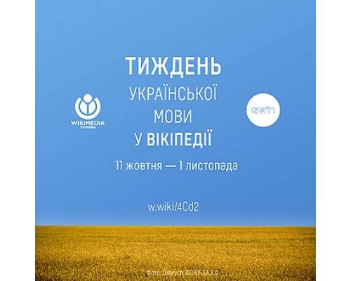 Авторів запрошують долучитися до Тижня української мови у Вікіпедії
