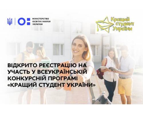 Стартувала реєстрація на Всеукраїнський конкурс «Кращий студент України»