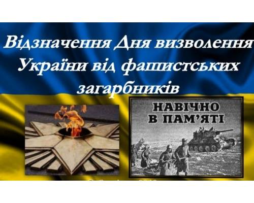 28 жовтня - День визволення  України від нацистських загарбників