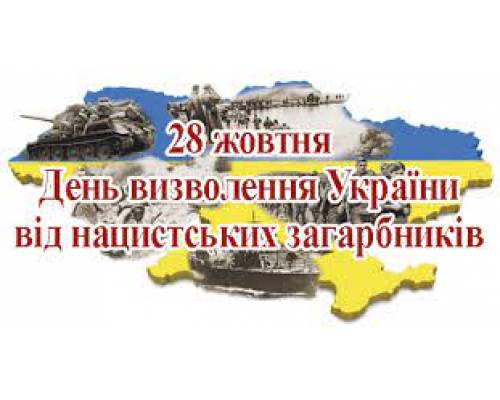 28 жовтня в Україні відзначається  знаменна і незабутня дата – 77–ма річниця вигнання нацистів з України.