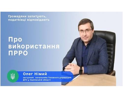 Харківські податківці роз’яснюють нюанси 
застосування програмних РРО
