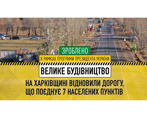 Програма Президента України «Велике будівництво»