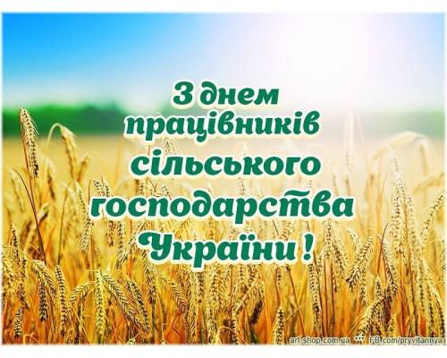 21 листопада - День працівників сільського господарства