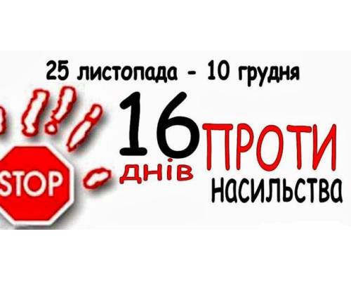 З 25 листопада до 10 грудня проходить щорічна Всеукраїнська акція 