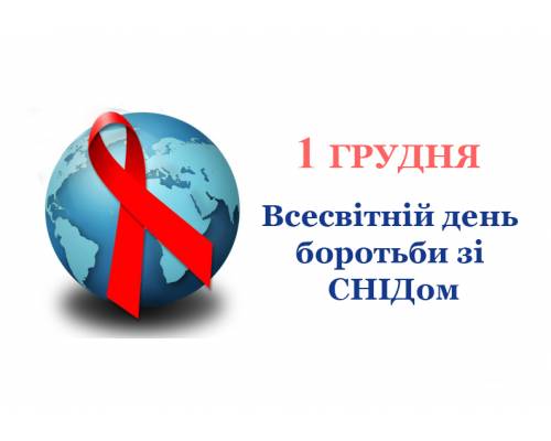 Всесвітній день боротьби зі СНІДом