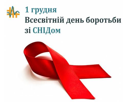 Книжкова виставка до Всесвітнього дня боротьби зі СНІДом
 «Не дай СНІДУ шанс»
