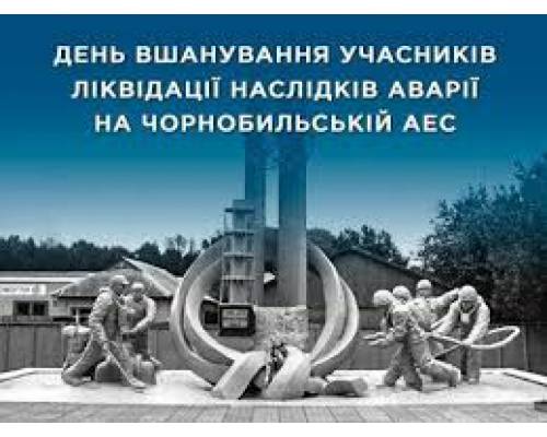 14 грудня в Україні відзначається День вшанування учасників ліквідації наслідків аварії на Чорнобильській АЕС.
