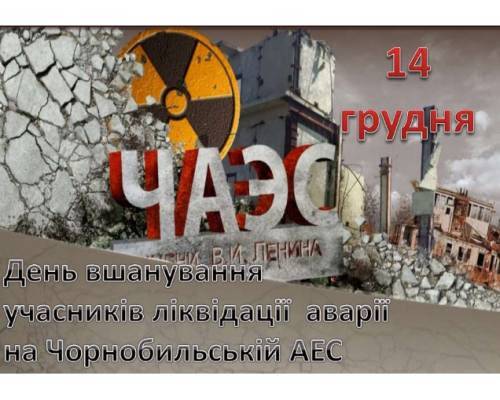 До Дня учасників ліквідації наслідків аварії на Чорнобильській АЕС