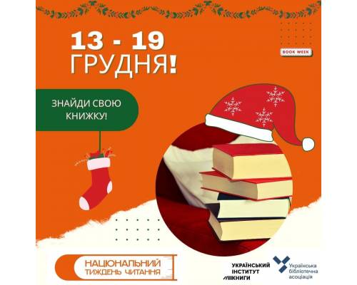 Від сьогодні і до Миколая в Україні – Національний тиждень Читання!  