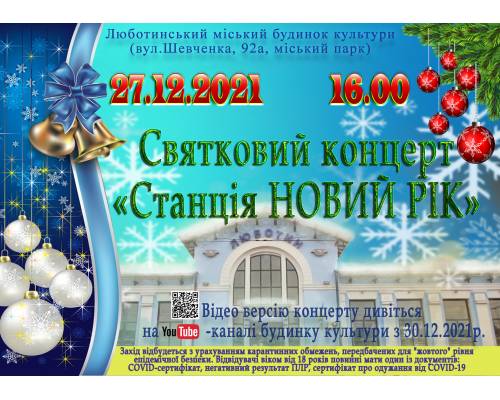 Святковий Новорічний концерт "Станція "Новий рік""