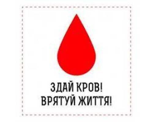 Здай кров-врятуй життя
