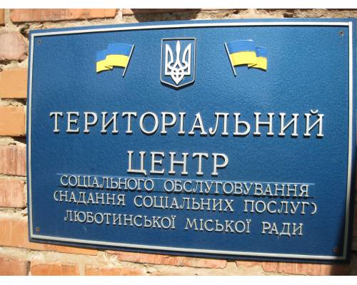 Інформує територіальний центр соціального обслуговування (надання соціальних послуг) Люботинської міської ради Харківської області