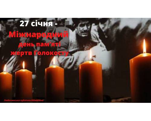  Бібліотечні заклади КЗ «Люботинська ПБ» до Міжнародного дня пам’яті загиблих жертв Голокосту