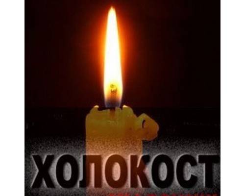 До Міжнародного дня пам'яті жертв Голокосту